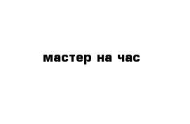 мастер на час